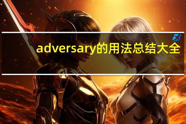 adversary的用法总结大全