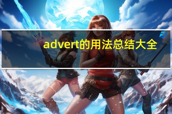 advert的用法总结大全