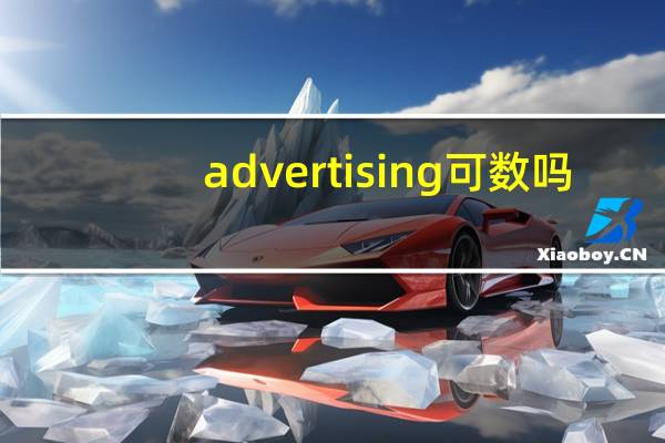 advertising可数吗
