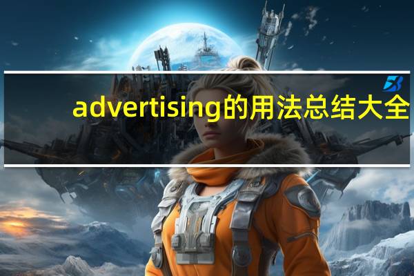 advertising的用法总结大全