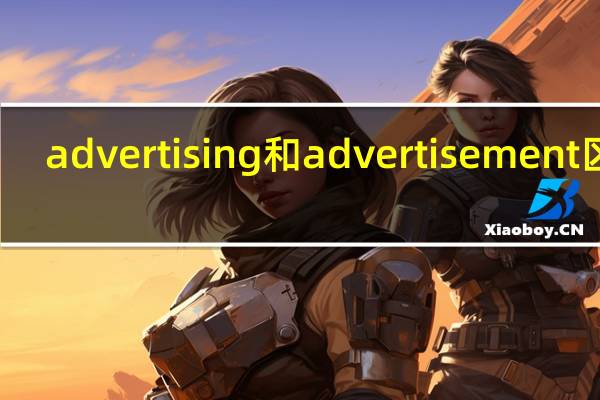 advertising和advertisement区别
