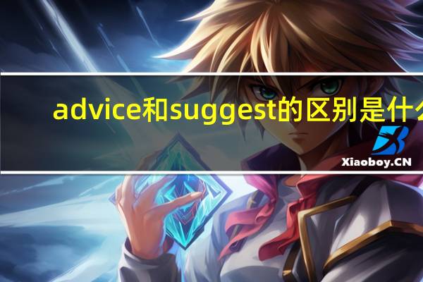 advice和suggest的区别是什么