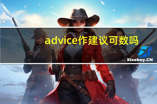advice作建议可数吗