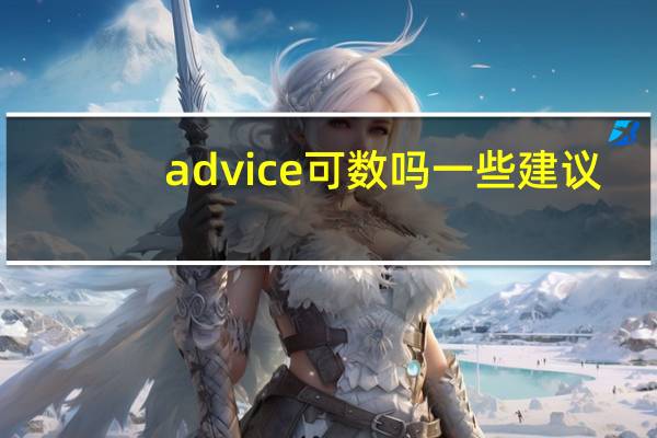 advice可数吗一些建议