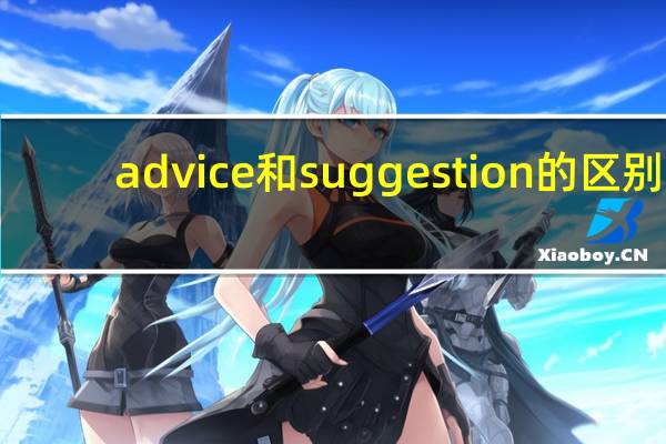 advice和suggestion的区别