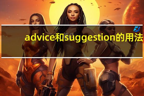 advice和suggestion的用法