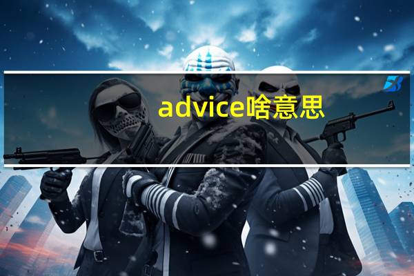 advice啥意思