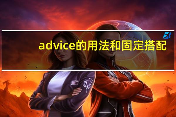 advice的用法和固定搭配