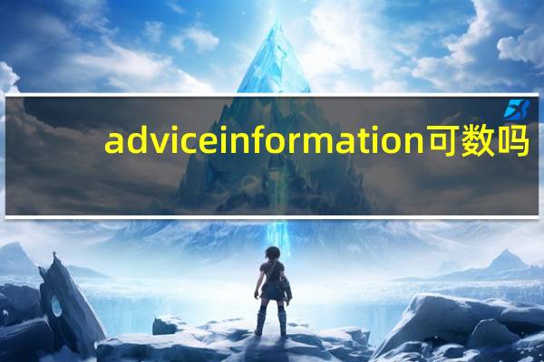 advice information可数吗