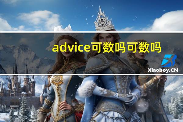 advice可数吗可数吗