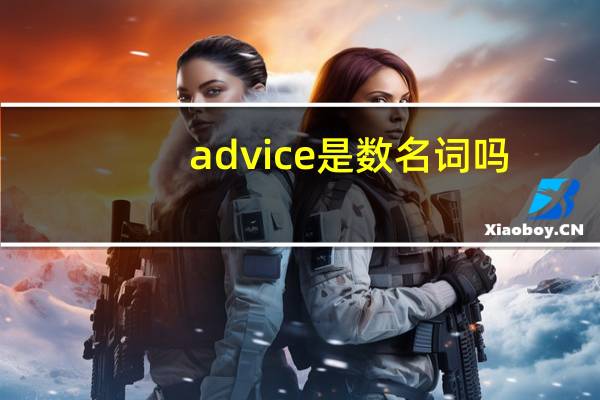 advice是数名词吗