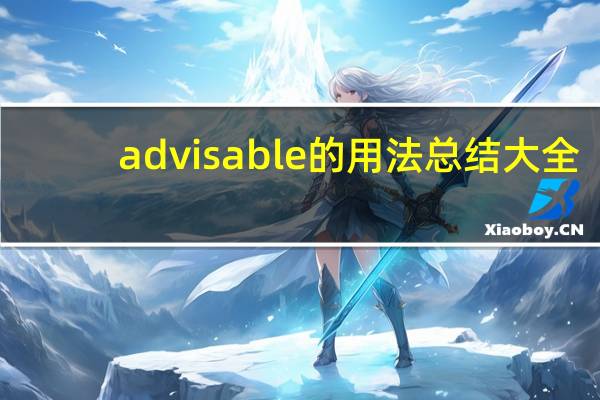 advisable的用法总结大全