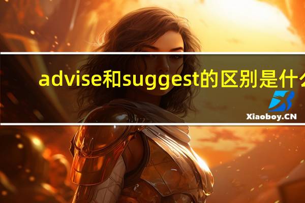 advise和suggest的区别是什么