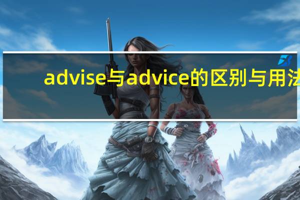advise与advice的区别与用法