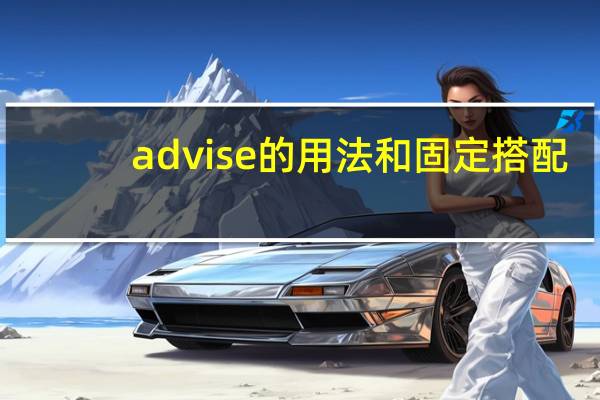 advise的用法和固定搭配