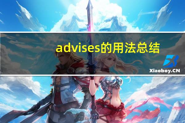 advises的用法总结