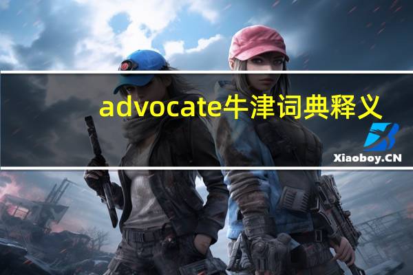 advocate牛津词典释义