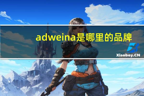 adweina是哪里的品牌