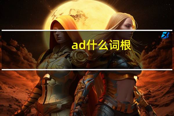 ad什么词根