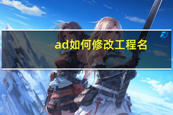 ad如何修改工程名
