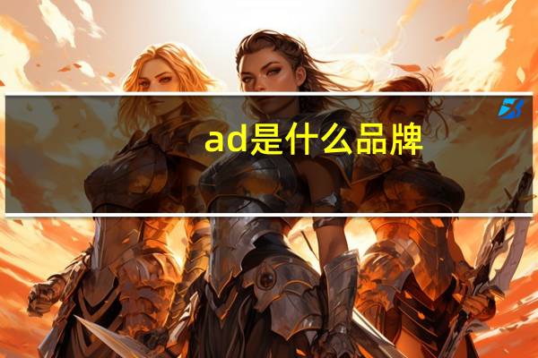 ad是什么品牌