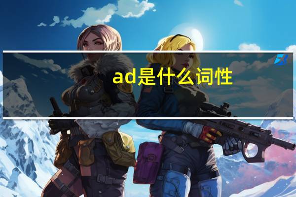 ad是什么词性