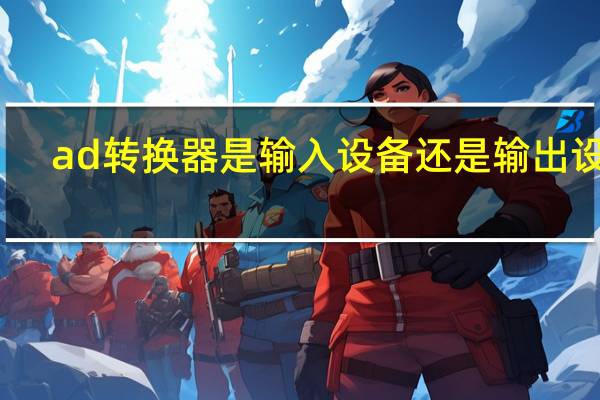 ad转换器是输入设备还是输出设备