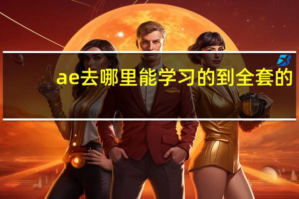 ae去哪里能学习的到全套的