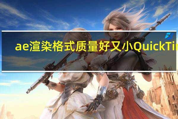 ae渲染格式质量好又小 QuickTime