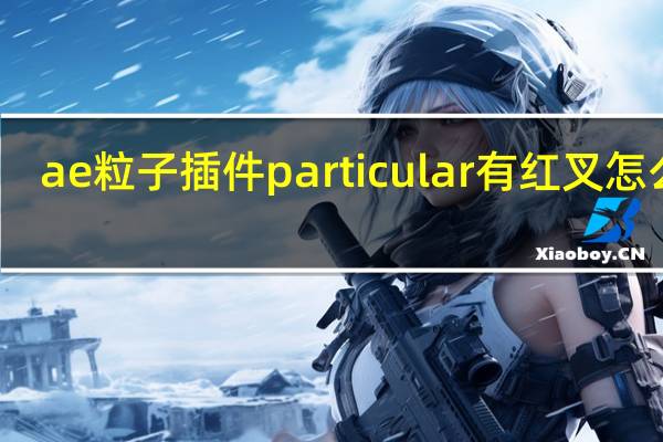 ae粒子插件particular有红叉怎么办