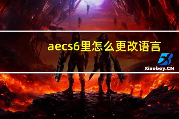 ae cs6里怎么更改语言(ae cs6序列号)