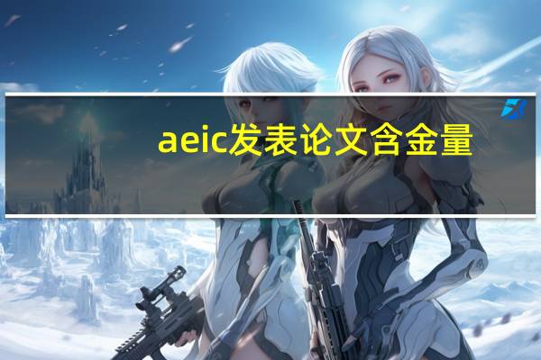 aeic发表论文含金量