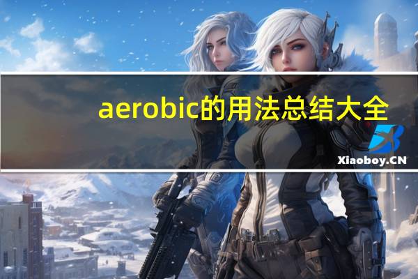 aerobic的用法总结大全