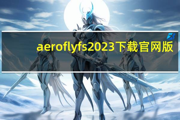 aeroflyfs2023下载官网版(aero)