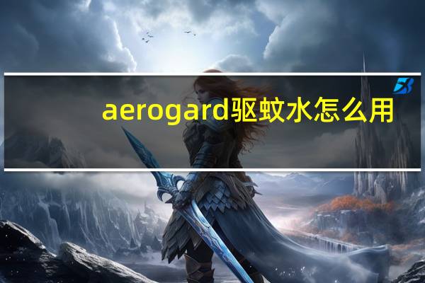 aerogard驱蚊水怎么用