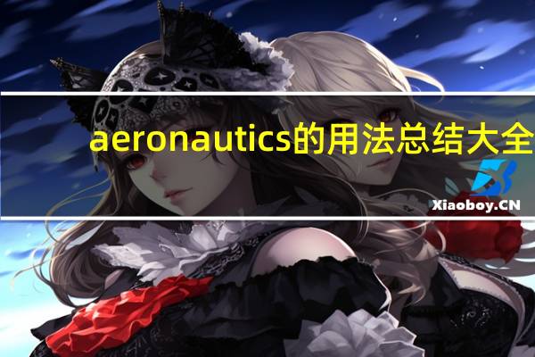 aeronautics的用法总结大全