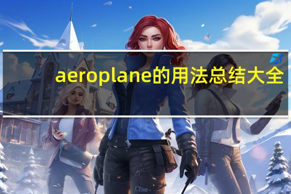 aeroplane的用法总结大全