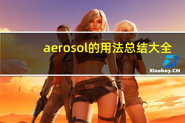 aerosol的用法总结大全