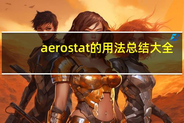 aerostat的用法总结大全