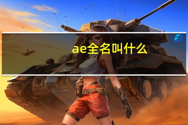 ae全名叫什么