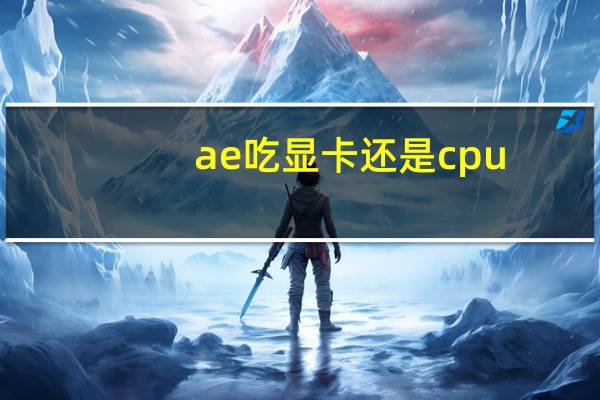 ae吃显卡还是cpu