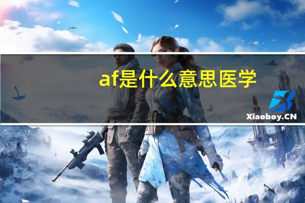 af是什么意思医学（af是什么意思）