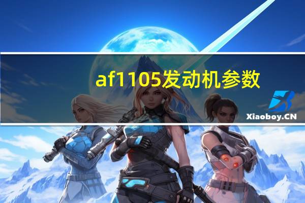 af1105发动机参数