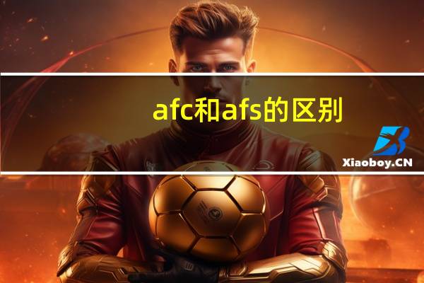 afc和afs的区别