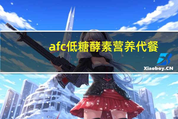 afc 低糖酵素营养代餐(芒果味)卡路里是多少