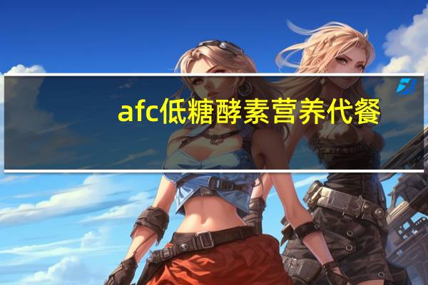 afc 低糖酵素营养代餐(芒果味)的热量是多少