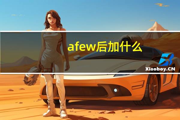 a few后加什么