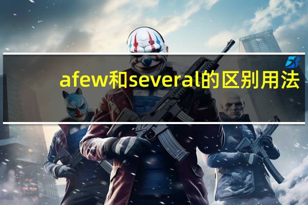 a few和several的区别用法