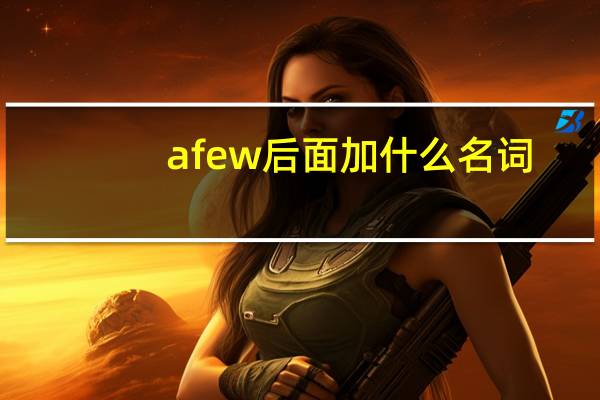 afew后面加什么名词