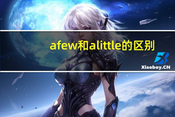 a few和a little的区别